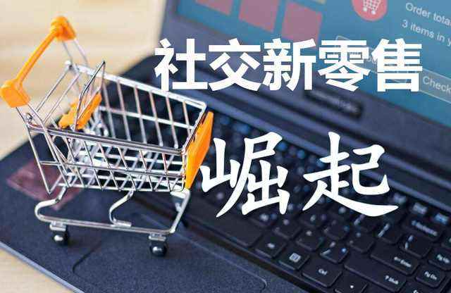 社交新零售 連接、體驗與數據的互聯網銷售新范式